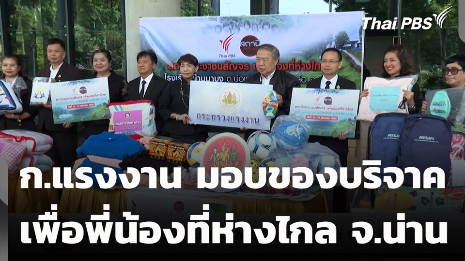 ก.แรงงาน มอบของบริจาค เพื่อพี่น้องที่ห่างไกล จ.น่าน