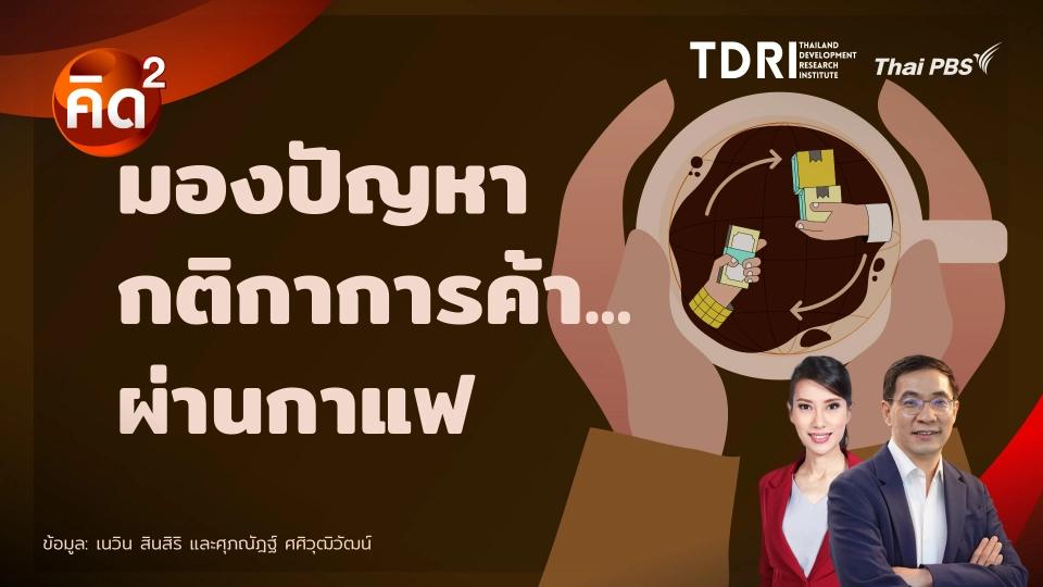 มองปัญหากติกาการค้าผ่านกาแฟ  