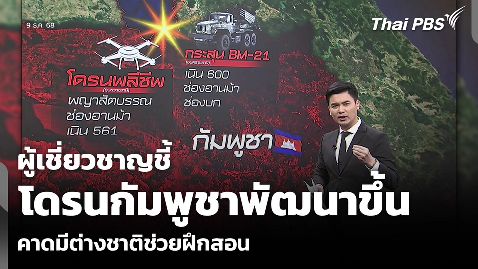 ผู้เชี่ยวชาญชี้ โดรนกัมพูชาพัฒนาขึ้น คาดมีต่างชาติช่วยฝึกสอน