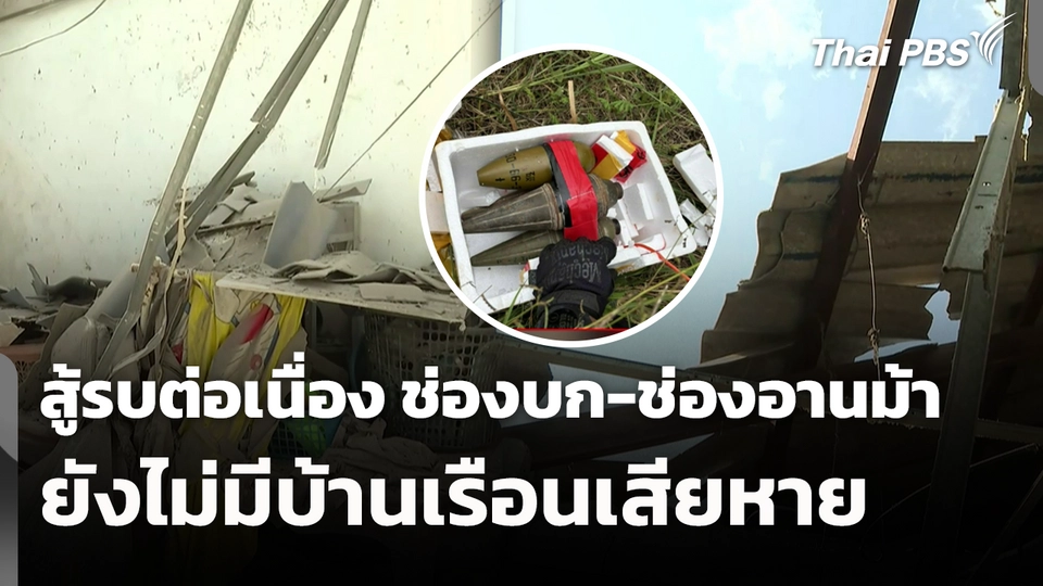 สู้รบต่อเนื่องวันที่ 3 ช่องบก-ช่องอานม้า ยังไม่มีบ้านเรือนเสียหาย