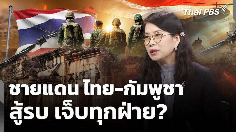 ชายแดน ไทย-กัมพูชา สู้รบ เจ็บทุกฝ่าย?