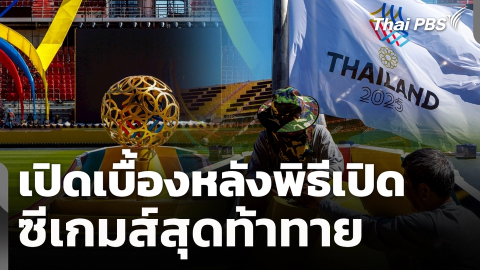 เปิดเบื้องหลังพิธีเปิดซีเกมส์สุดท้าทาย