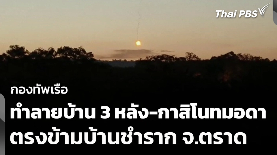 ทร.ทำลายบ้าน 3 หลัง-กาสิโนทมอดา ตรงข้ามบ้านชำราก จ.ตราด