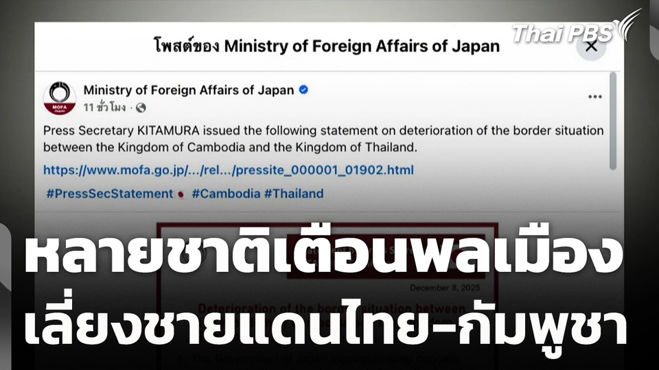 หลายชาติเตือนพลเมืองเลี่ยงชายแดนไทย-กัมพูชา