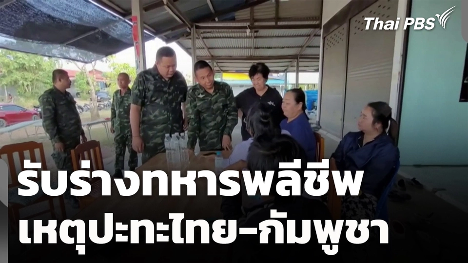 ครอบครัวเตรียมรับร่างทหารพลีชีพ เหตุปะทะไทย-กัมพูชา