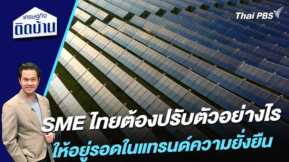 SME ไทยต้องปรับตัวอย่างไรให้อยู่รอดในแทรนด์ความยั่งยืน 