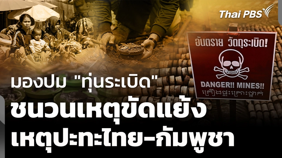 มองปม "ทุ่นระเบิด" ชนวนเหตุขัดแย้ง "ไทย-กัมพูชา"