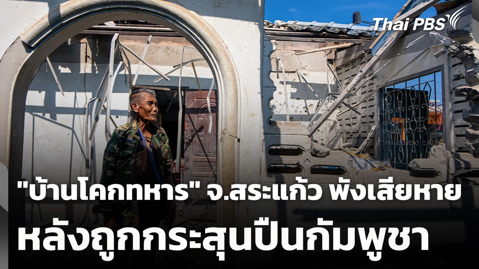 "บ้านโคกทหาร" จ.สระแก้ว พังเสียหาย หลังถูกกระสุนปืนกัมพูชา
