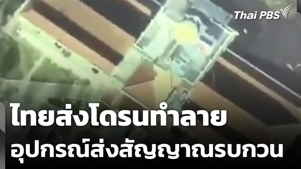 ไทยส่งโดรนทำลายอุปกรณ์ส่งสัญญาณรบกวน