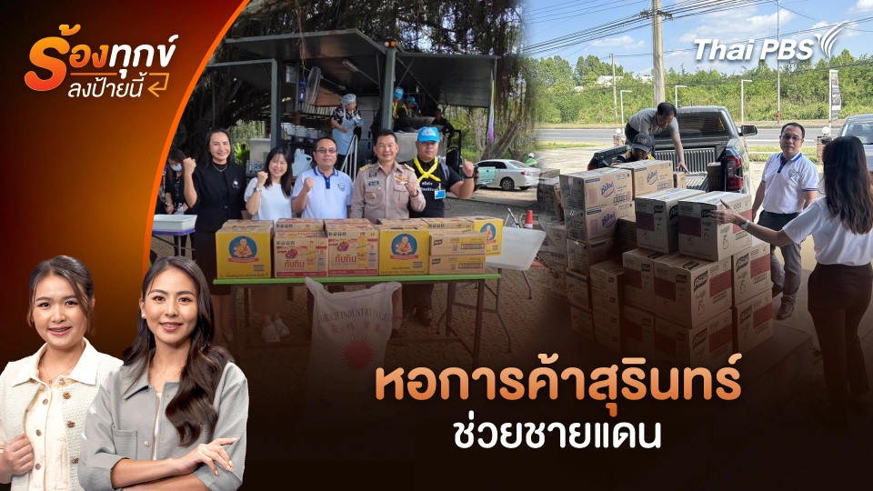 หอการค้าสุรินทร์ ช่วยชายแดน