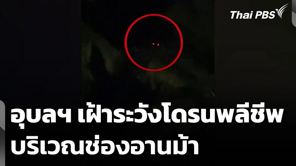 อุบลฯ เฝ้าระวังโดรนพลีชีพ บริเวณช่องอานม้า