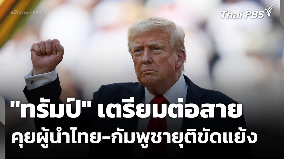 ทรัมป์ เตรียมต่อสายคุยผู้นำไทย-กัมพูชา