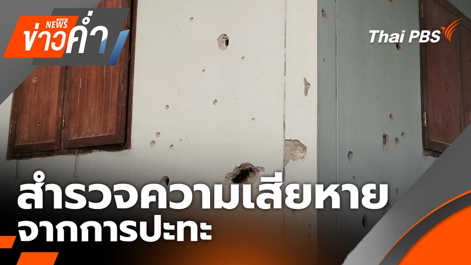 สำรวจความเสียหาย จากการปะทะ จ.อุบลราชธานี | 9 ธ.ค. 68