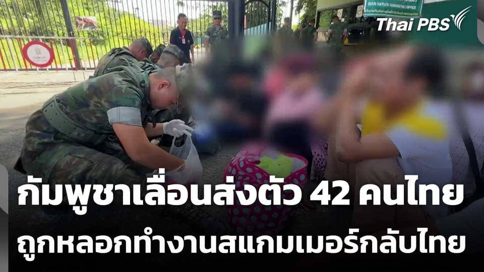 กัมพูชาเลื่อนส่งตัว 42 คนไทยถูกหลอกทำงานสแกมเมอร์กลับไทย