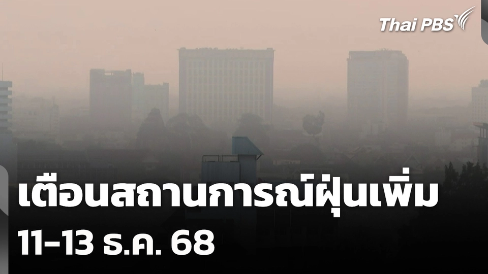 เตือนสถานการณ์ฝุ่นเพิ่ม 11-13 ธ.ค. 68