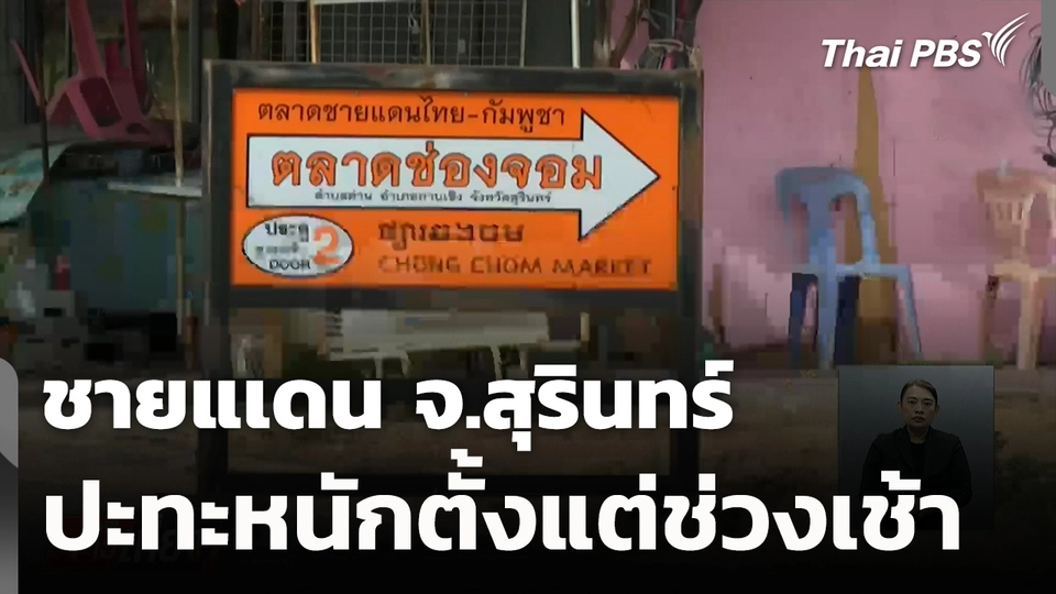 ชายแดนไทย-กัมพูชา จ.สุรินทร์ ปะทะหนักตั้งแต่เช้า