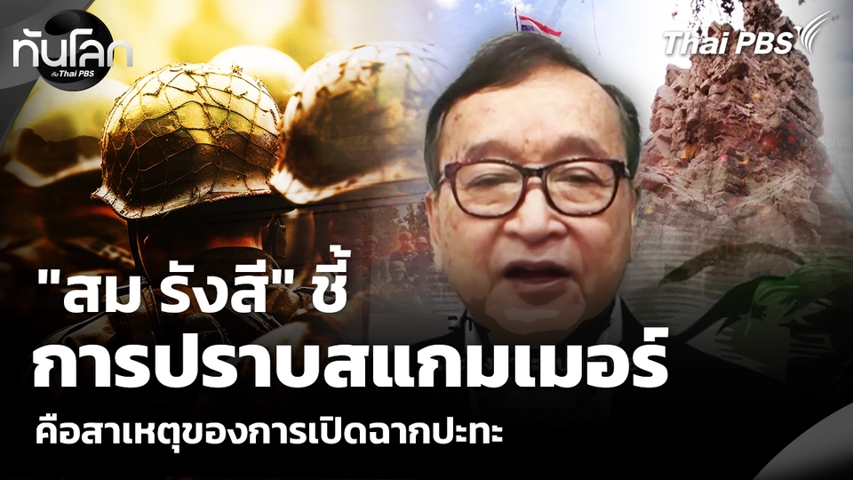  "สม รังสี" ชี้การปราบสแกมเมอร์คือสาเหตุของการเปิดฉากปะทะ