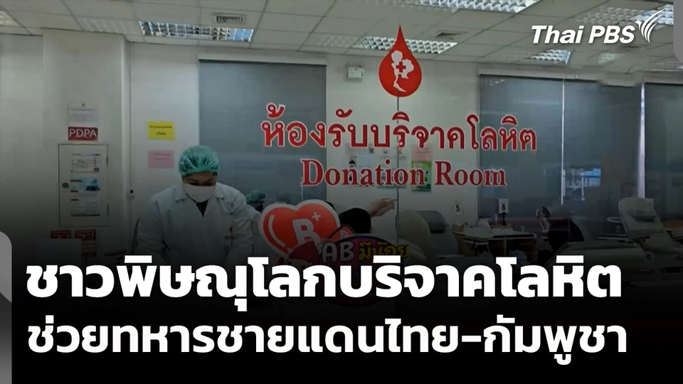 ชาวพิษณุโลกบริจาคโลหิตช่วยทหารชายแดนไทย-กัมพูชา