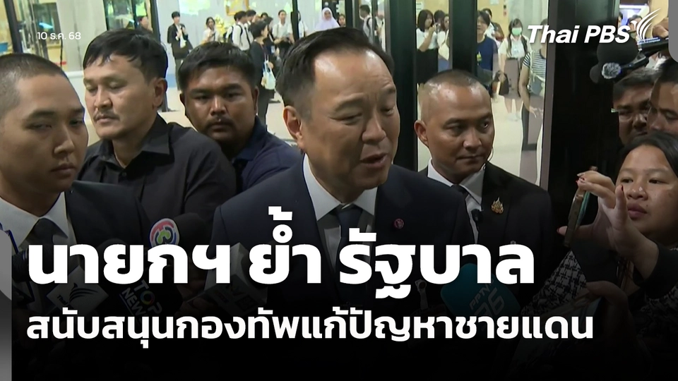 นายกฯ ย้ำ รัฐบาลสนับสนุนกองทัพแก้ปัญหาชายแดน 