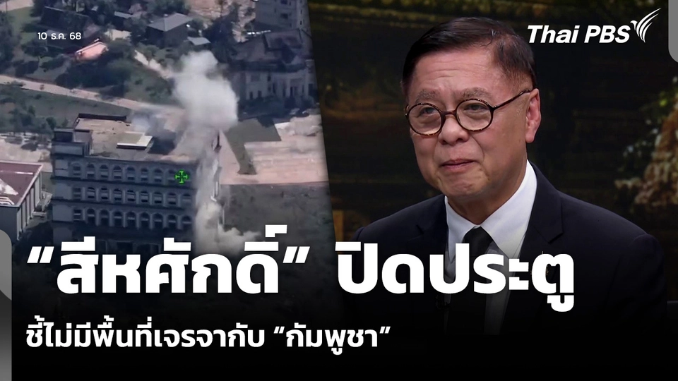 “สีหศักดิ์” ปิดประตู ชี้ไม่มีพื้นที่เจรจากับ “กัมพูชา”