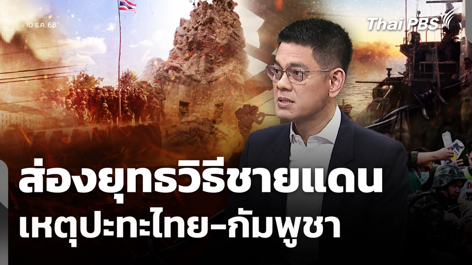 ส่องยุทธวิธีชายแดน เหตุปะทะไทย-กัมพูชา