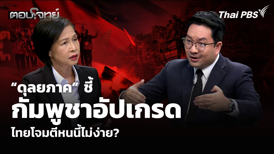 “ดุลยภาค” ชี้กัมพูชาอัปเกรด ไทยโจมตีหนนี้ไม่ง่าย?