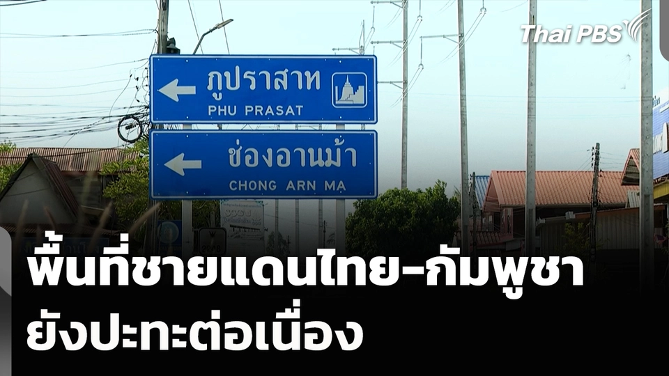 พื้นที่ชายแดนไทย-กัมพูชา ยังปะทะต่อเนื่อง 