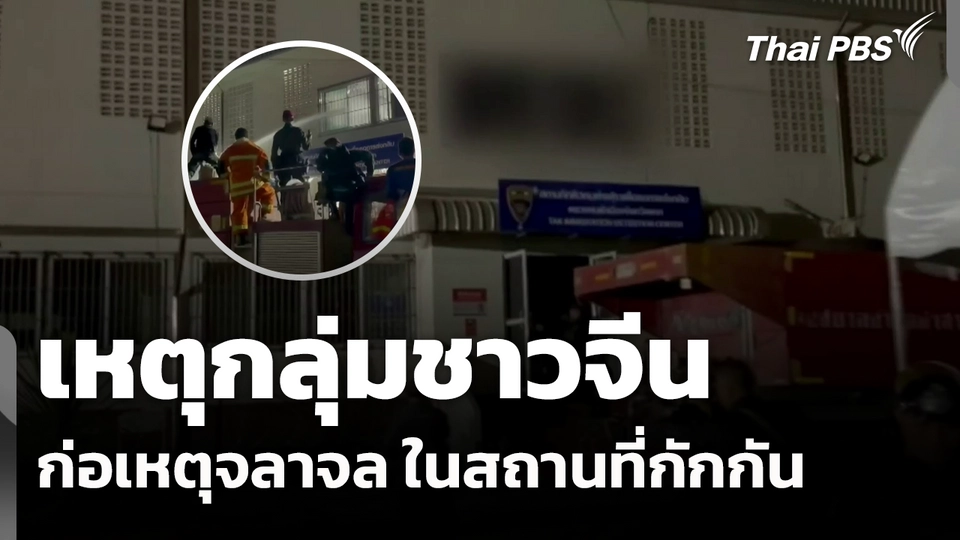 จนท.คลี่คลาย เหตุกลุ่มชาวจีน ก่อเหตุจลาจล ในสถานที่กักกัน