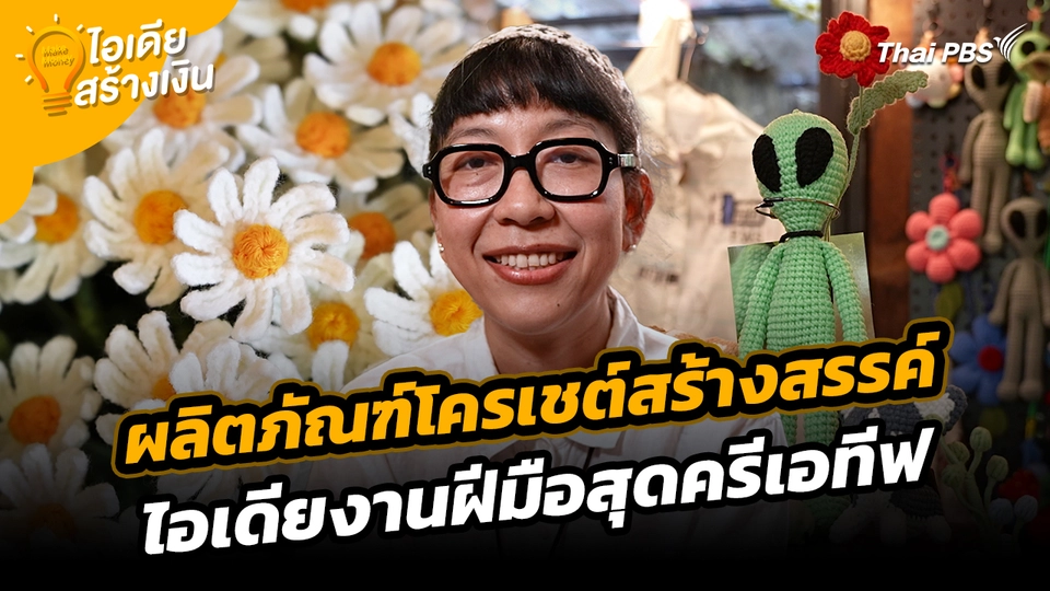 Make Money ไอเดียสร้างเงิน : ผลิตภัณฑ์โครเชต์สร้างสรรค์ ไอเดียงานฝีมือสุดครีเอทีฟ