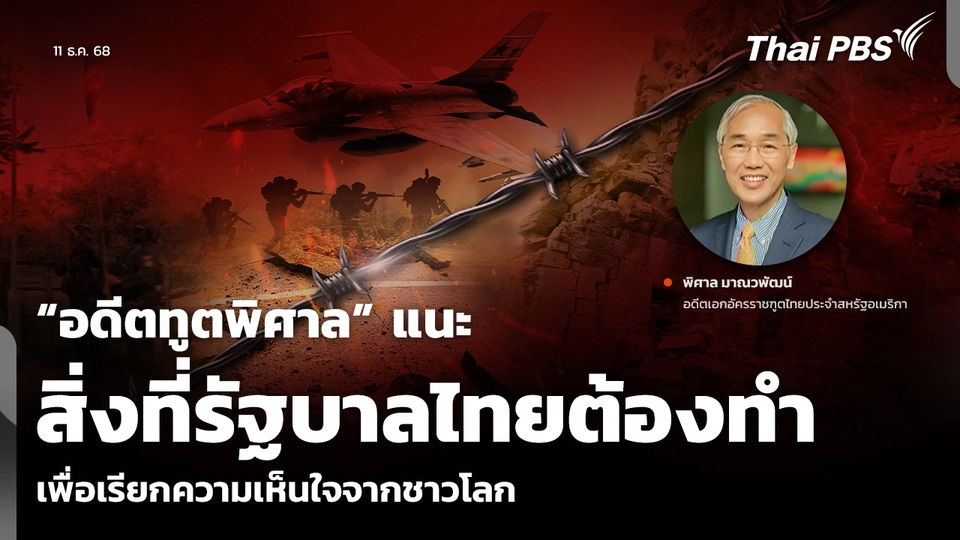 “อดีตทูตพิศาล” แนะสิ่งที่รัฐบาลไทยต้องทำ เพื่อเรียกความเห็นใจจากชาวโลก ปมไทย-กัมพูชา