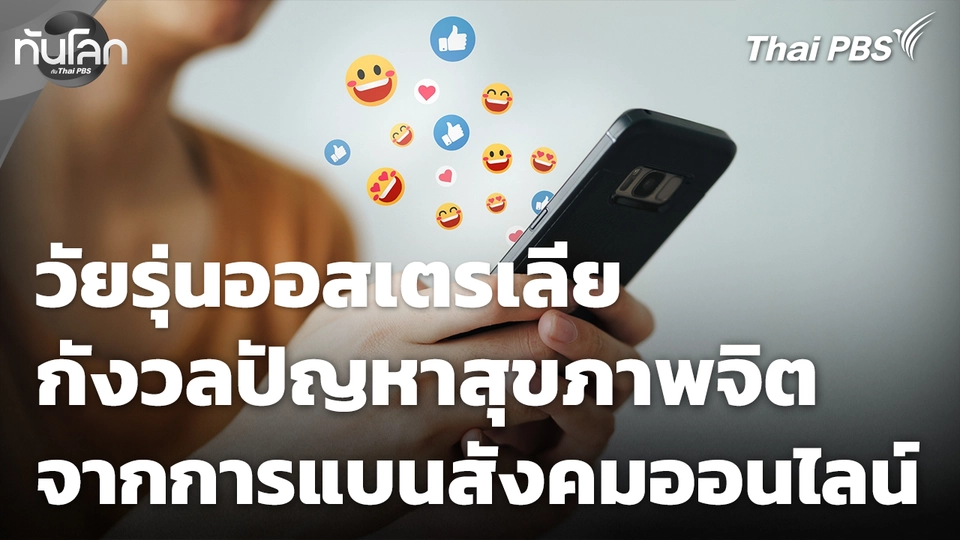 วัยรุ่นออสเตรเลียกังวลปัญหาสุขภาพจิต จากการแบนสื่อออนไลน์