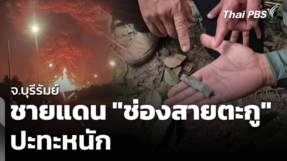 "บุรีรัมย์" ชายแดน "ช่องสายตะกู" ปะทะหนัก