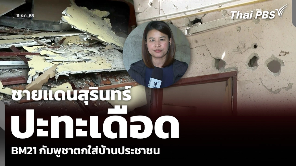 ชายแดนสุรินทร์ ปะทะเดือด BM21 กัมพูชาตกใส่บ้านประชาชน
