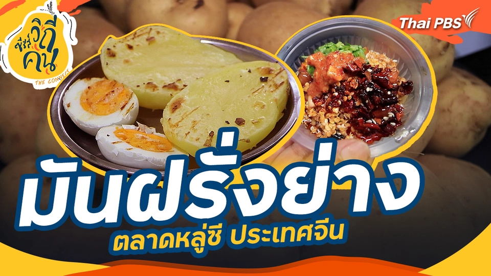 ช็อตเด็ด ซีรีส์วิถีคน : มันฝรั่งย่าง ตลาดหลู่ซี ประเทศจีน