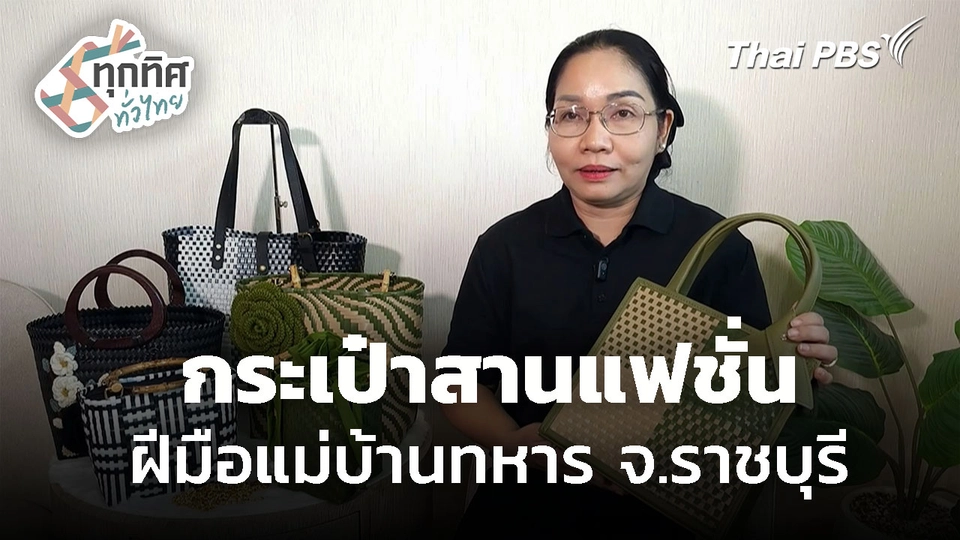 แม่บ้านทหาร สานกระเป๋าแฟชั่น จ.ราชบุรี