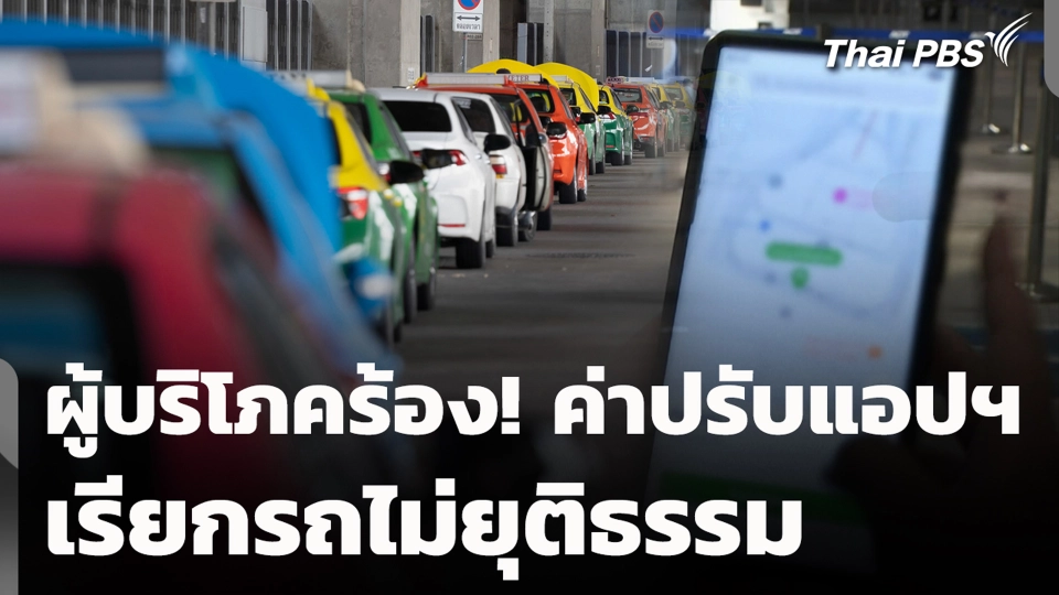 ผู้บริโภคร้อง! ค่าปรับแอปฯ เรียกรถไม่ยุติธรรม