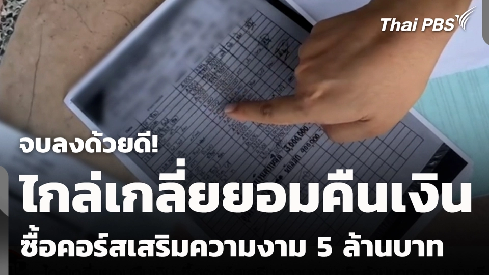 จบลงด้วยดี! ไกล่เกลี่ยยอมคืนเงิน ซื้อคอร์สเสริมความงาม 5 ล้านบาท จ.นนทบุรี