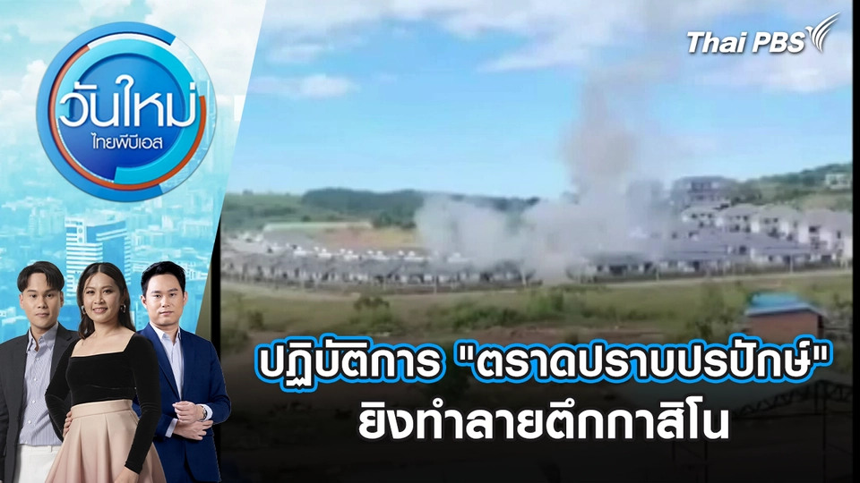 ปฏิบัติการ "ตราดปราบปรปักษ์" ยิงทำลายตึกกาสิโน | 11 ธ.ค. 68
