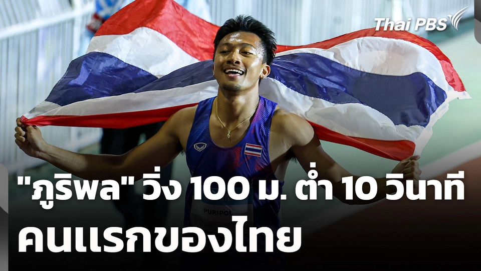 "ภูริพล" วิ่ง 100 ม. ต่ำกว่า 10 วินาที คนเเรกของไทย