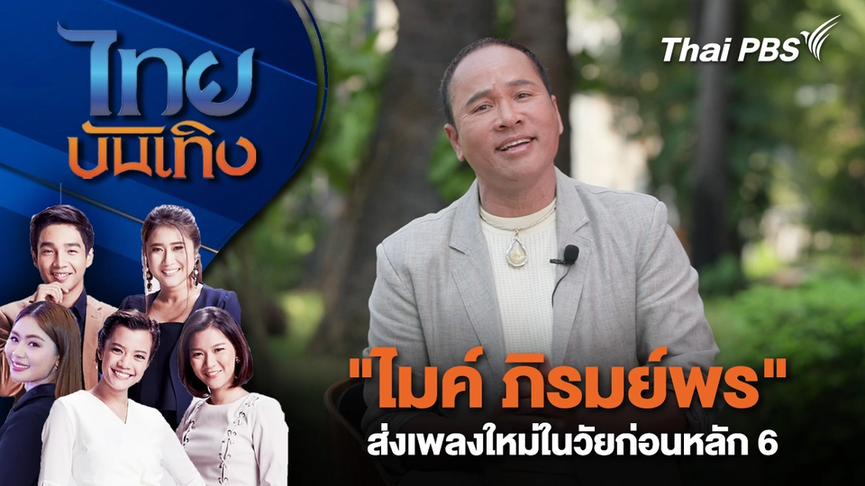 "ไมค์ ภิรมย์พร" ส่งเพลงใหม่ในวัยก่อนหลัก 6  | 11 ธ.ค. 68
