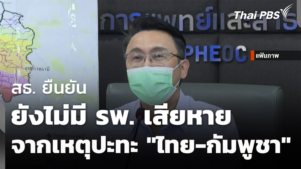 สธ.ยัน ยังไม่มี รพ.เสียหาย จากเหตุปะทะ "ไทย-กัมพูชา" 