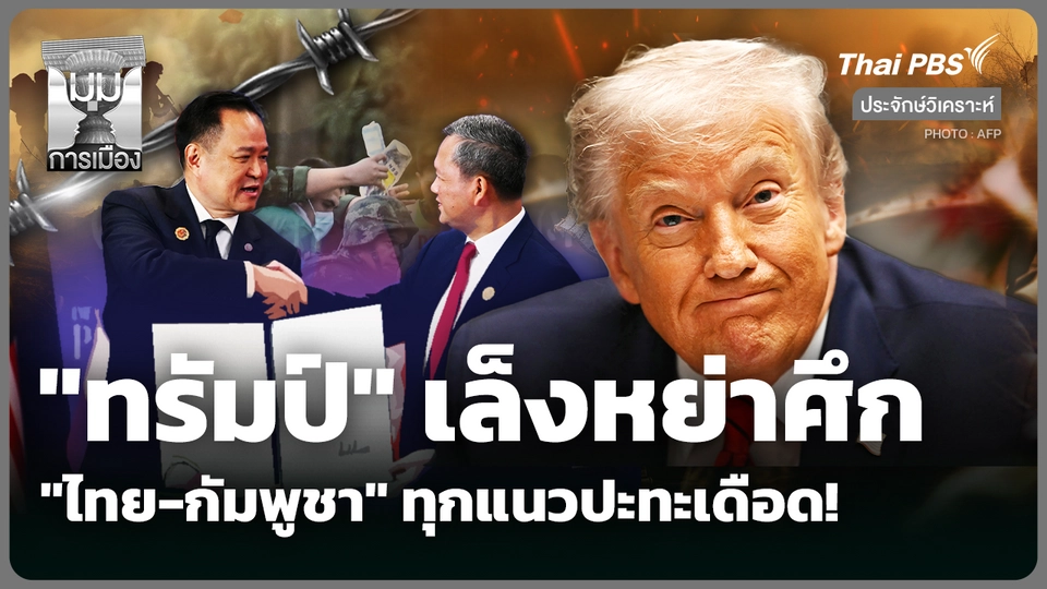 ประจักษ์วิเคราะห์ : "ทรัมป์" เล็งหย่าศึก "ไทย-กัมพูชา" ทุกแนวปะทะเดือด!