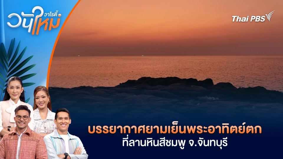 ชมบรรยากาศยามเย็นพระอาทิตย์ตก ที่ลานหินสีชมพู จ.จันทบุรี | วันใหม่วาไรตี้ | 11 ธ.ค. 68