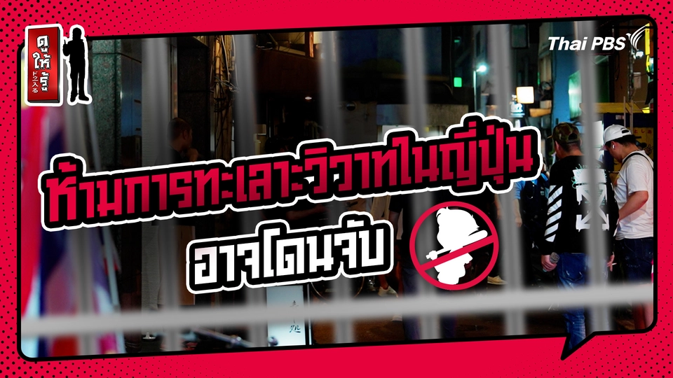 รู้ให้ลึกเรื่องญี่ปุ่น : ฝากขัง 14 วันที่ญี่ปุ่น ! เพราะช่วยคนทะเลาะวิวาท