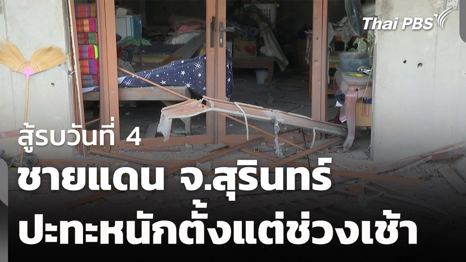 สู้รบวันที่ 4 ชายแดนสุรินทร์ ปะทะหนักตั้งแต่ช่วงเช้า