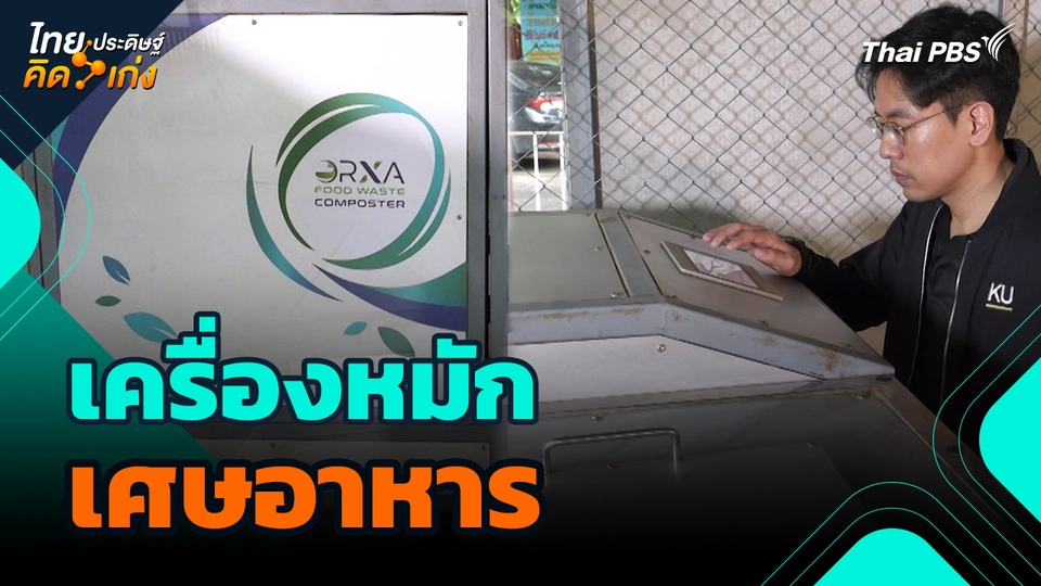 ไทยประดิษฐ์คิดเก่ง : เครื่องหมักเศษอาหาร