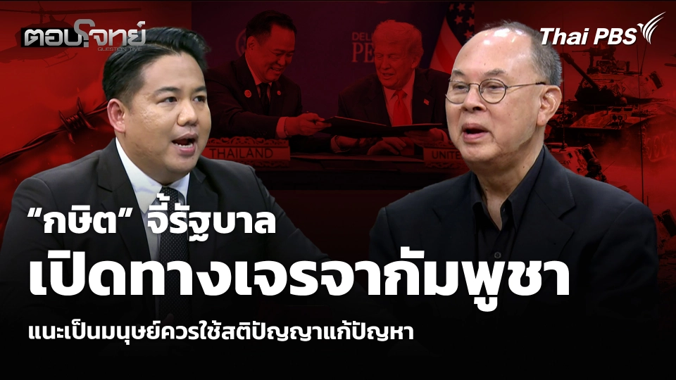 “กษิต” จี้รัฐบาลเปิดทางเจรจากัมพูชา แนะเป็นมนุษย์ควรใช้สติปัญญาแก้ปัญหา