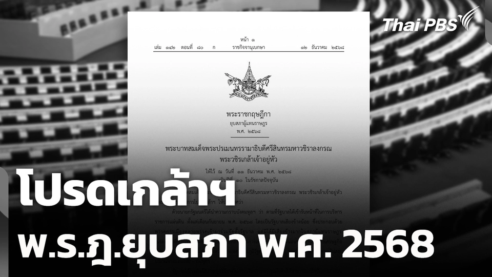 โปรดเกล้าฯ พ.ร.ฎ.ยุบสภา พ.ศ. 2568