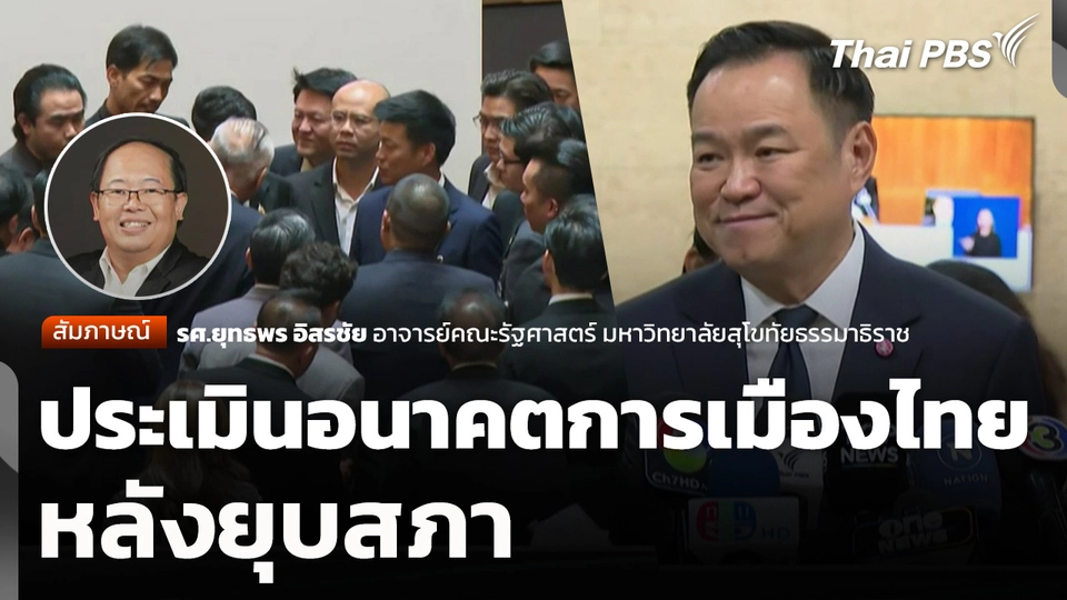 ประเมินอนาคตการเมืองไทย หลังยุบสภา