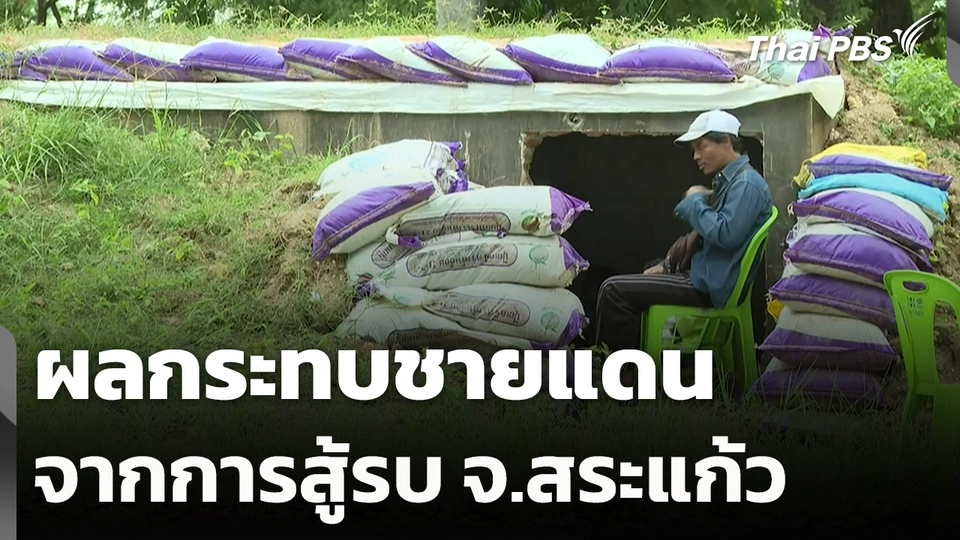 ผลกระทบชายแดนจากการสู้รบ จ.สระแก้ว